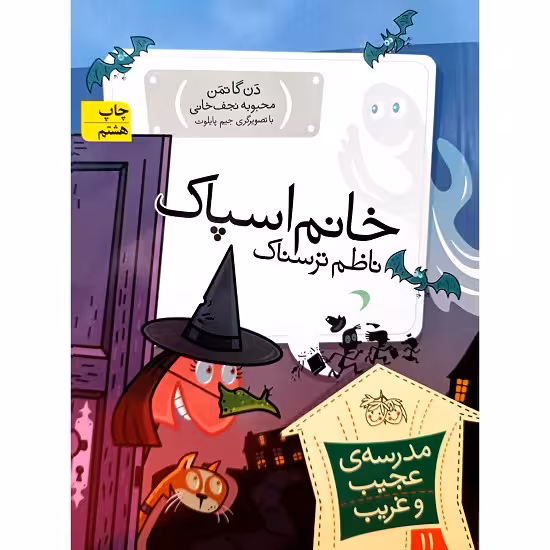 مدرسه ی عجیب وغریب 11 خانم اسپاک ناظم ترسناک