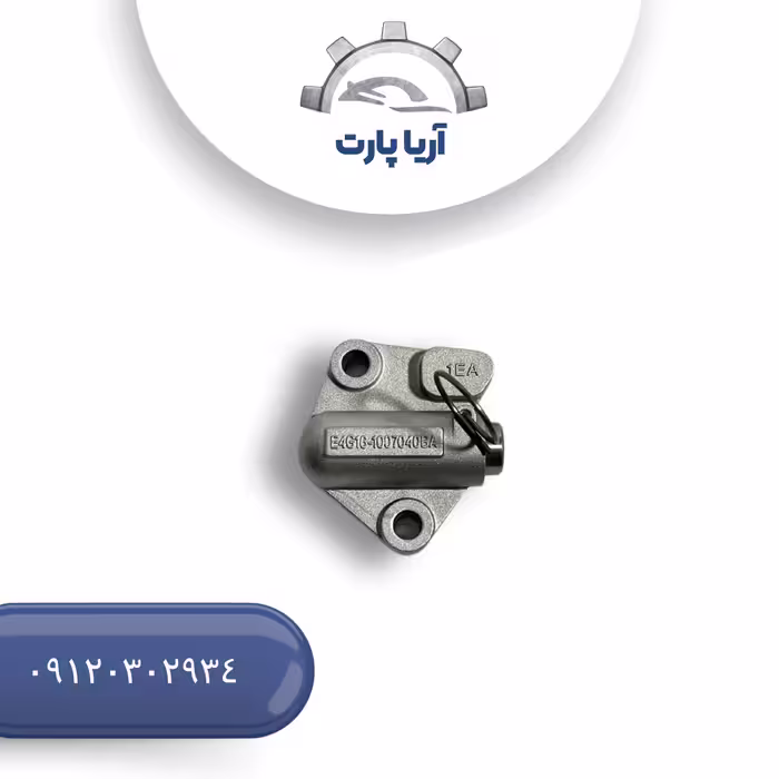 سفت کن زنجیر تایمینگ فیدلیتی پرایم