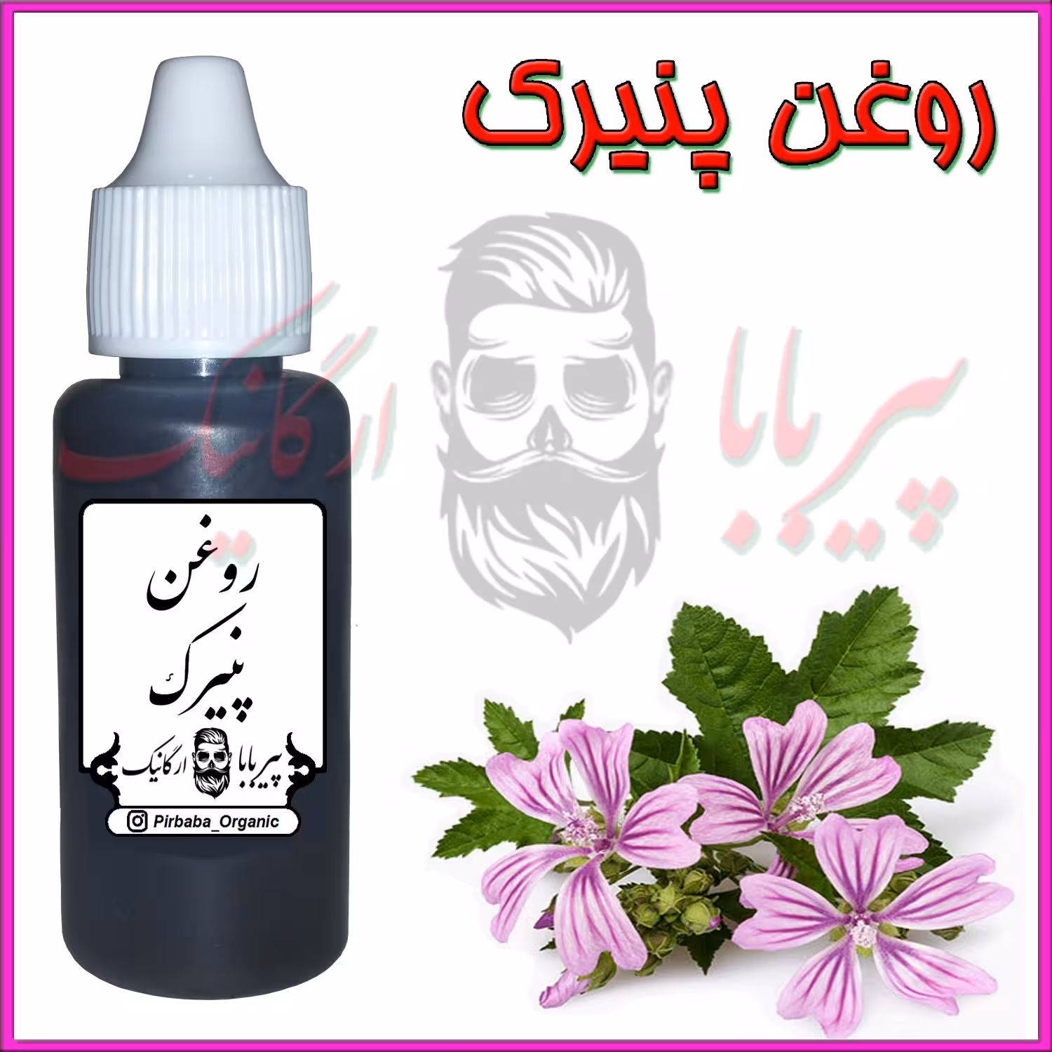 روغن پنیرک (خارش پوستی گزش حشرات آفتاب سوختگی بهبود زخم جوش پوست ) روغن گل پنیرک
