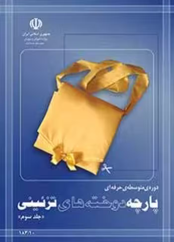 کتاب درسی پارچه دوخت های تزئینی (جلد سوم)  استثنایی