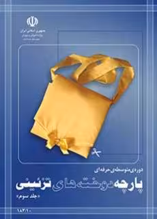 کتاب درسی پارچه دوخت های تزئینی (جلد سوم)  استثنایی