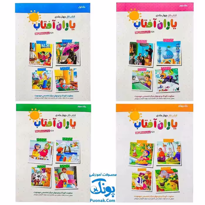 کتاب کار یاران آفتاب مجموعه 4 جلدی ویژه پیش دبستانی ها (دارای تاییدیه سازمان ملی تعلیم و تربیت وزارت آموزش و پرورش)