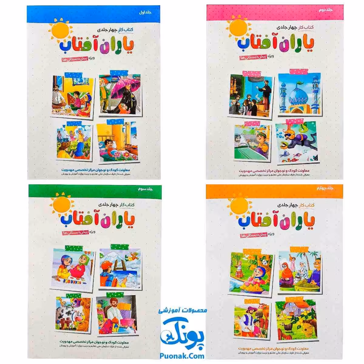 کتاب کار یاران آفتاب مجموعه 4 جلدی ویژه پیش دبستانی ها (دارای تاییدیه سازمان ملی تعلیم و تربیت وزارت آموزش و پرورش)