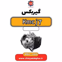 گیربکس KMC J7