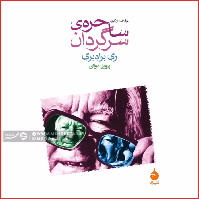 ساحره سرگردان