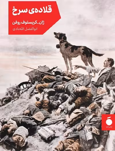 قلاده‌ ی سرخ