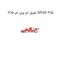 طبق ام وی ام 315 MVM 315