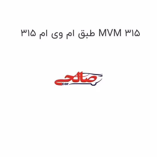 طبق ام وی ام 315 MVM 315