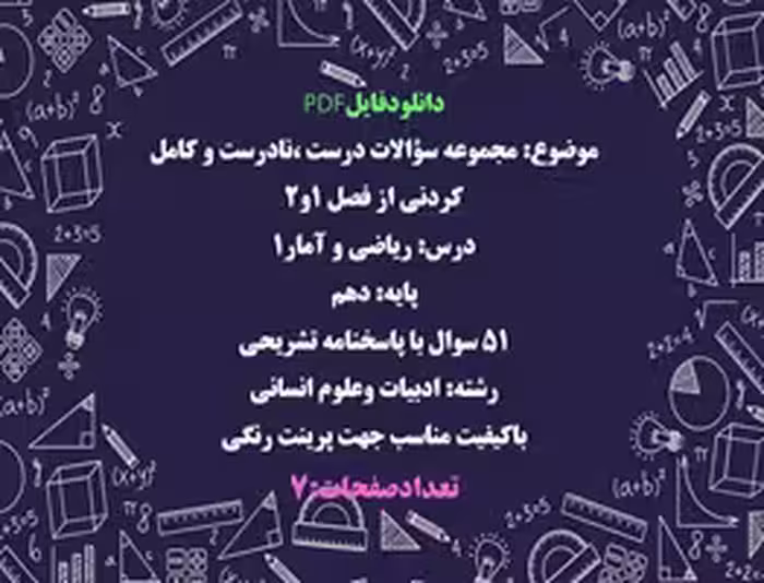 مجموعه سؤالات درست ،نادرست و كامل كردنى از فصل 1و2 درس ریاضی و آمار1 پایه: دهم انسانی