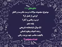 مجموعه سؤالات درست ،نادرست و كامل كردنى از فصل 1و2 درس ریاضی و آمار1 پایه: دهم انسانی