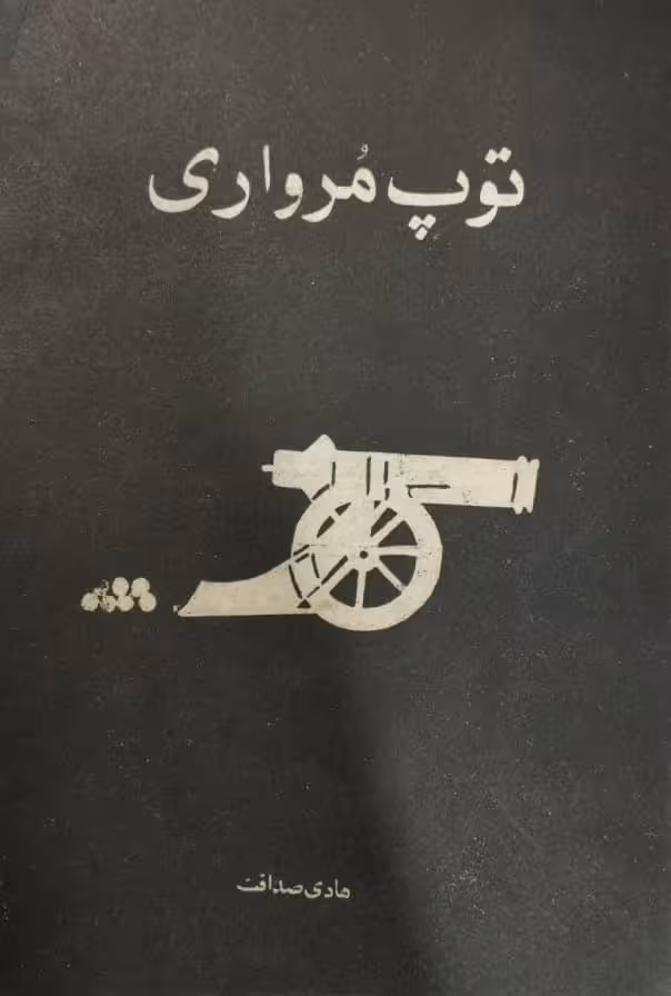 توپ مرواری | صادق هدایت