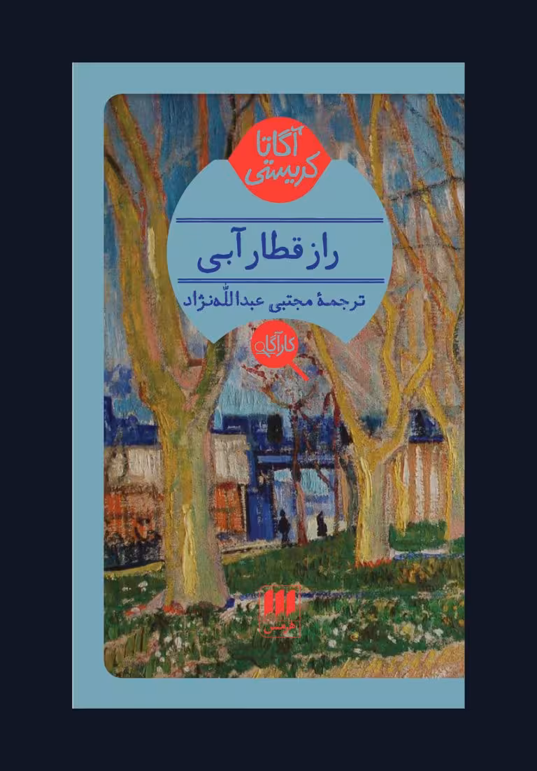 کتاب راز قطار آبی