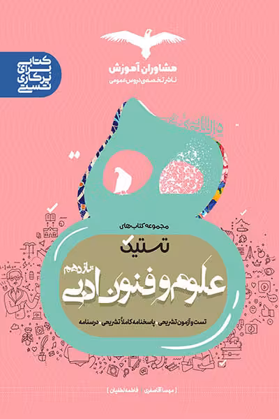تستیک علوم و فنون ادبی یازدهم مشاوران آموزش