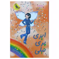 ایزی پری نیلی
