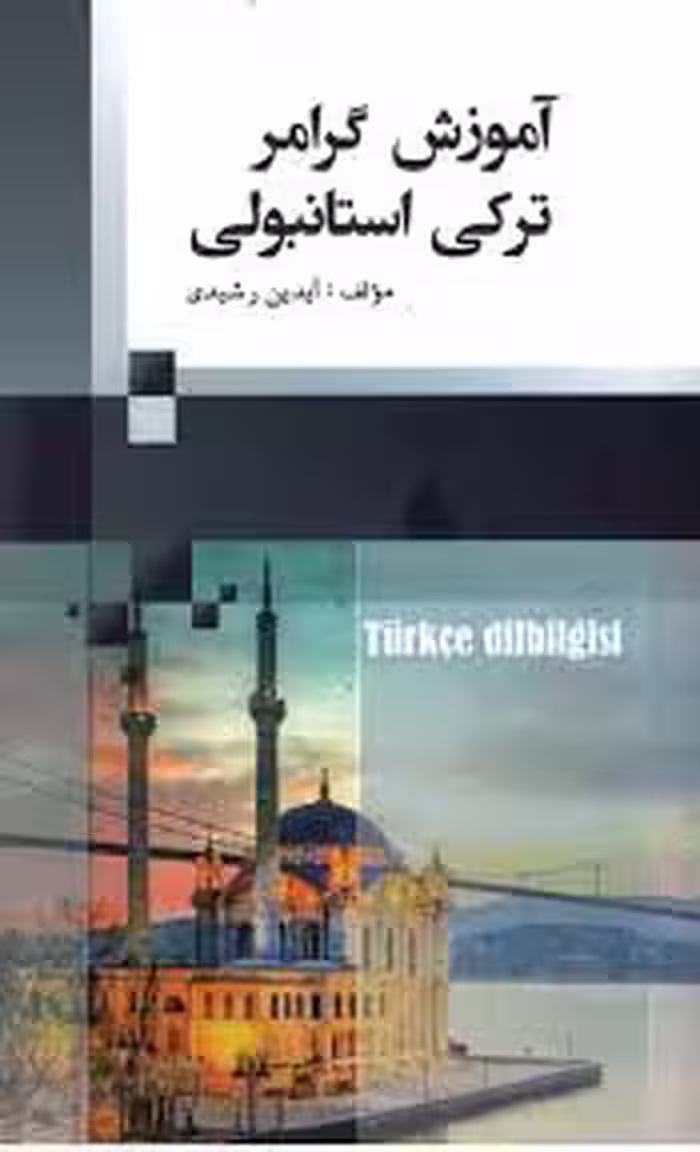 کتاب آموزش گرامر ترکی استانبولی
