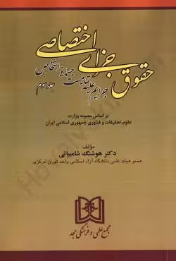جرایم علیه تمامیت جسمانی اشخاص