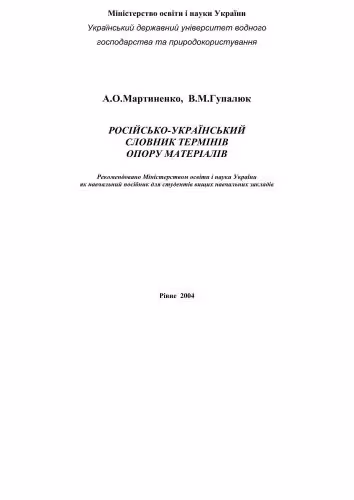 خرید و دانلود نسخه کامل کتاب Російсько-український словник термінів опору матеріалів