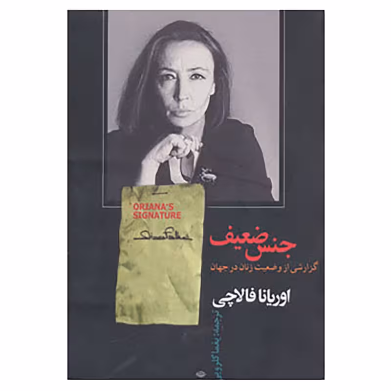کتاب جنس ضعیف | اوریانا فالاچی | مترجم: یغما گلرویی | انتشارات نگاه