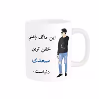خرید ماگ-لیوان  لیوان شخصی  سعدی کد 05214