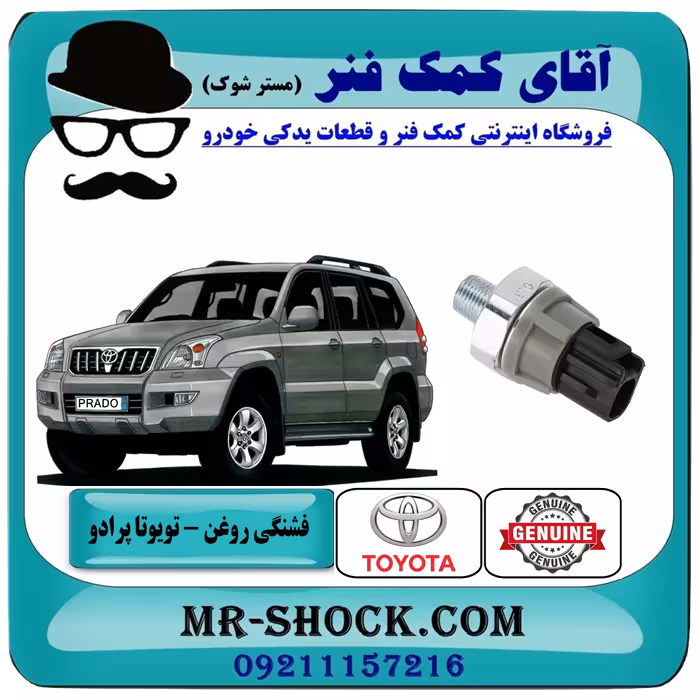 فشنگی روغن تویوتا پرادو 2005-2009 برند اصلی تویوتا جنیون