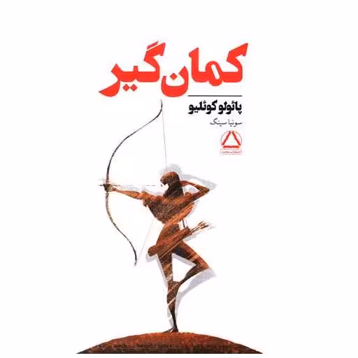 کتاب کمان گیر اثر پائولو کوئلیو