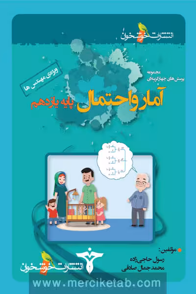 آمار و احتمال یازدهم تست خوشخوان