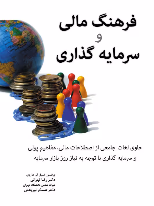 فرهنگ مالی و سرمایه گذاری کمبل آر. هاروی رضا تهرانی نگاه دانش