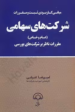 مبانی کاربردی شرکت های سهامی(عام و خاص) مقررات ناظر بر شرکت های بورسی