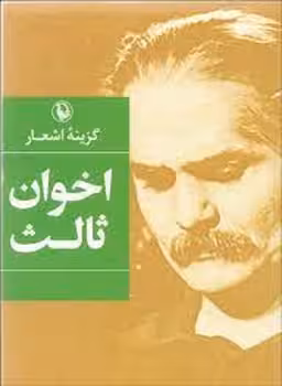 گزینه اشعار مهدی اخوان ثالث (جیبی) | مرکز فرهنگی آبی