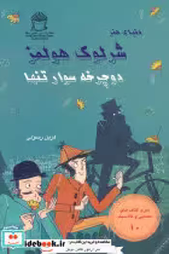 کتاب شرلوک هولمز 10