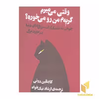 کتاب وقتی می میرم گربه ام من رو می خوره؟ اثر کایتلین دوتی نشر آسو