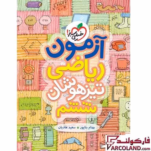 کتاب آزمون ریاضی ششم دبستان تست تیزهوشان خیلی سبز