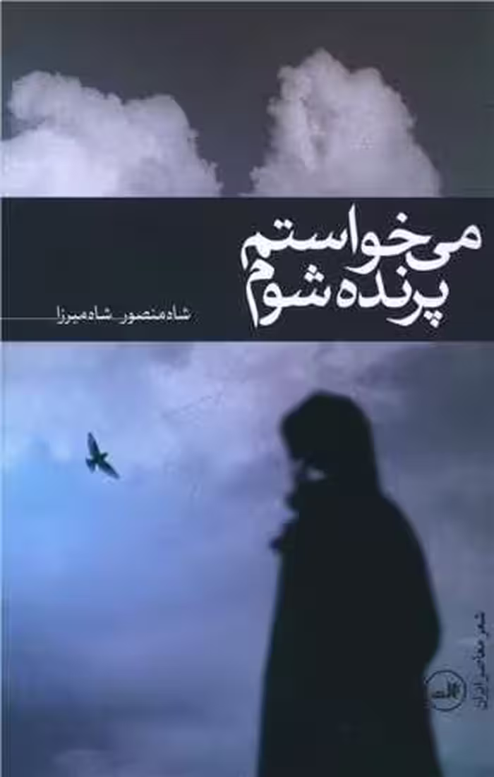 کتاب می خواستم پرنده شوم