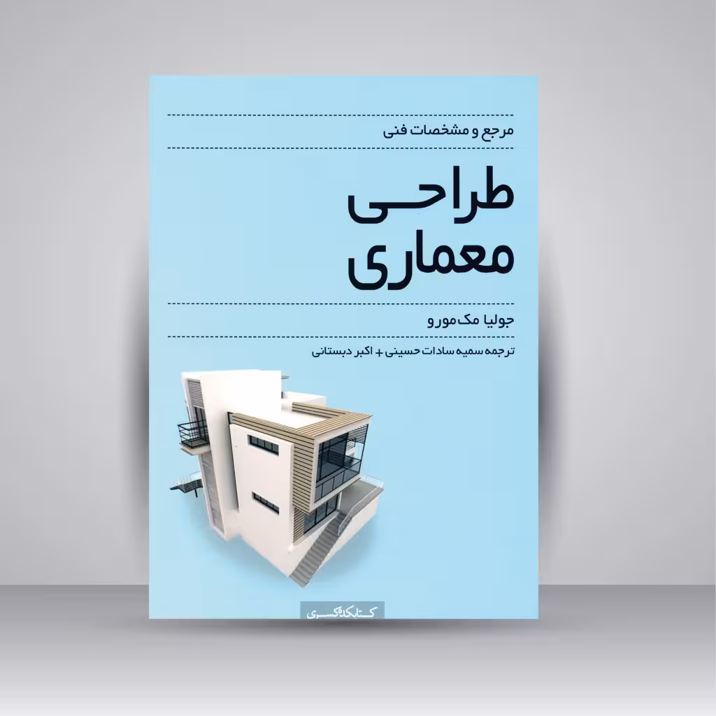 مرجع و مشخصات فنی طراحی معماری