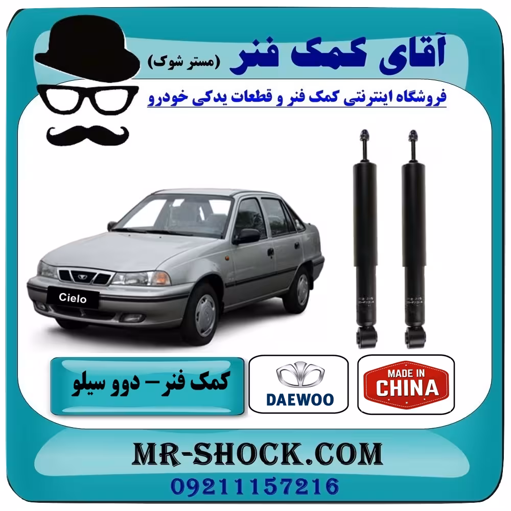 کمک فنر عقب دوو سیلو برند ساخت چین با بهترین قیمت