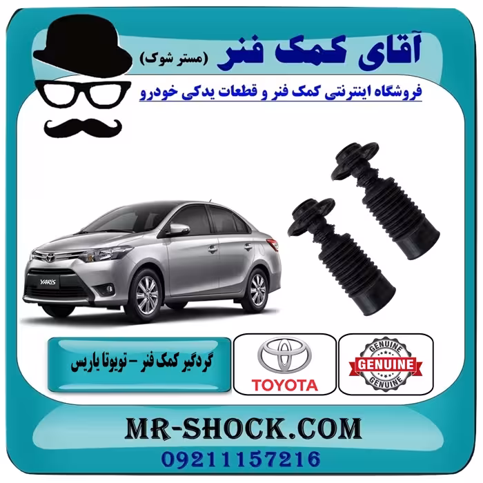 گردگیر کمک فنر جلو تویوتا یاریس 2014-2016 صندوقدار برند اصلی تویوتا جنیون