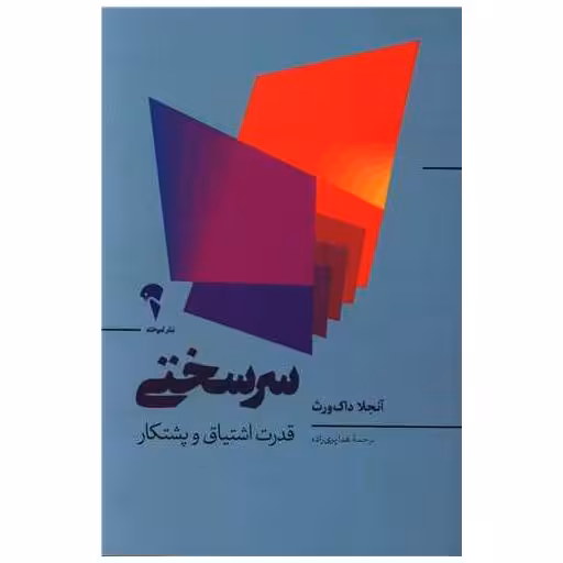 کتاب سرسختی اثر آنجلا داک ورث