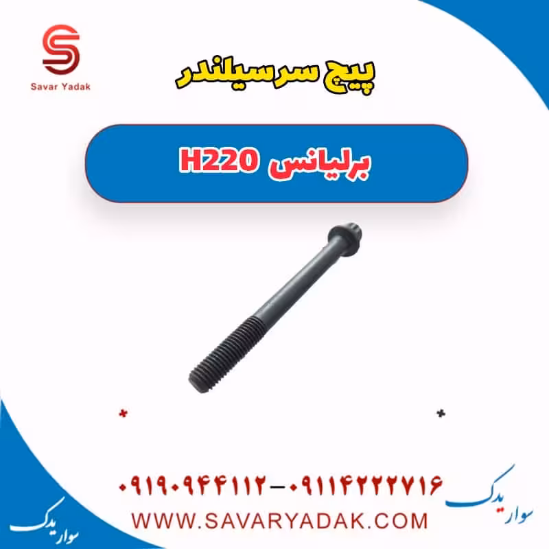 پیچ سرسیلندر برلیانس H220