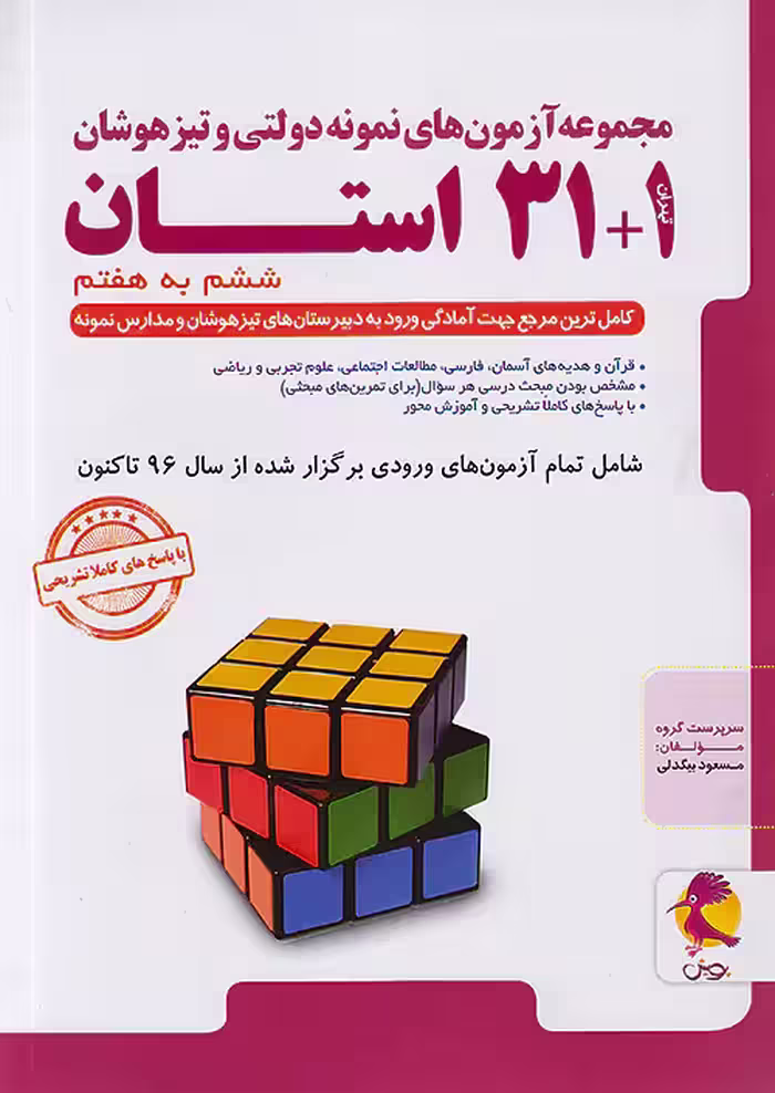 کتاب 31 1 استان تیزهوشان جامع ششم به هفتم پویش اندیشه خوارزمی