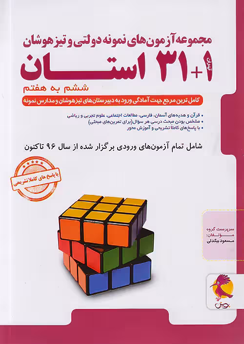کتاب 31 1 استان تیزهوشان جامع ششم به هفتم پویش اندیشه خوارزمی