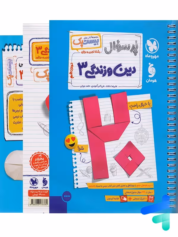 پرسوال دین و زندگی دوازدهم بیست پک مهروماه