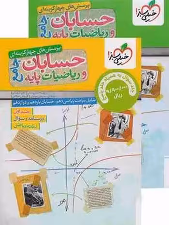 حسابان و ریاضیات پایه (جلد اول و دوم) خیلی سبز