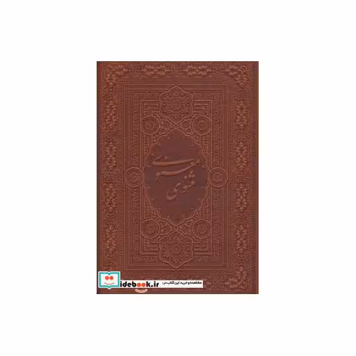 کتاب مثنوی معنوی آسان خوان (ترمو) اثر مولانا جلال الدین محمد بلخی(مولوی)
