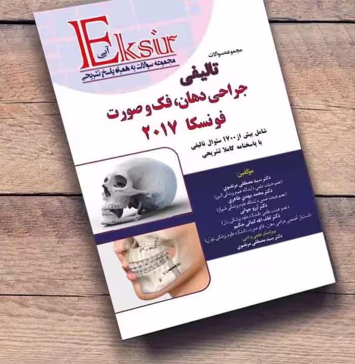 مجموعه کتاب سوالات تالیفی جراحی دهان فک و صورت فونسکا 2017 اکسیر آبی