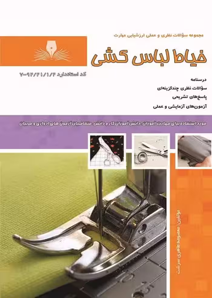 کتاب خیاط لباس کشی تالیف معصومه طاهری سرشت