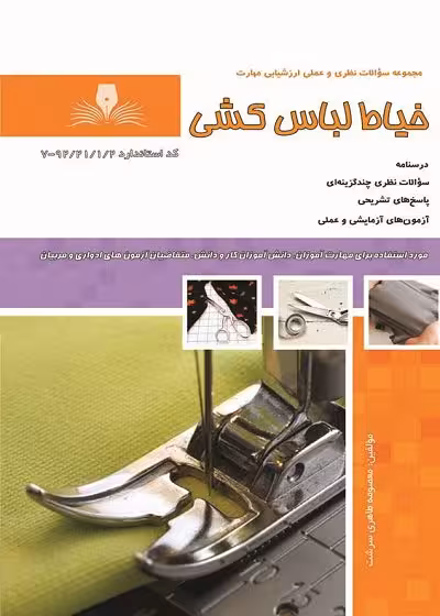 کتاب خیاط لباس کشی تالیف معصومه طاهری سرشت