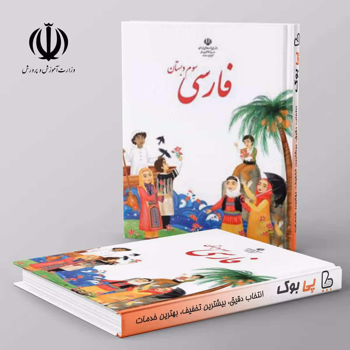 کتاب درسی خوانداری فارسی سوم دبستان مدرسه