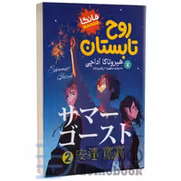 مانگا روح تابستان اثر هیروتاکا آداچی انتشارات نگاه آشنا جلد دوم