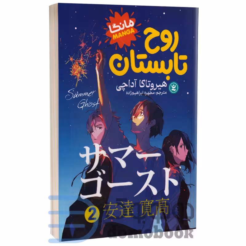 مانگا روح تابستان اثر هیروتاکا آداچی انتشارات نگاه آشنا جلد دوم