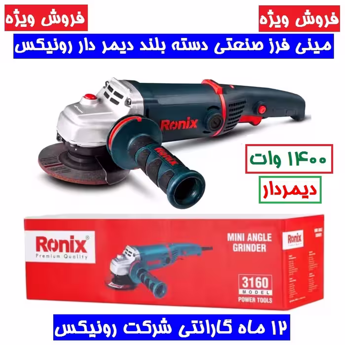 مینی فرز  دسته بلند دیمردار 115 میلیمتری 1400 وات رونیکس مدل 3160 با کارت گارانتی شرکت رونیکس